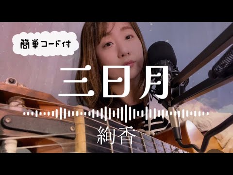 「三日月」絢香弾き語り【歌詞◦簡単コード付】フルコーラスギター歌ってみたしのさと。