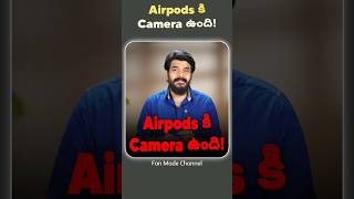 Airpods కిCamera ఉంది! #prasadtechintelugu #technews #tech #airpods #camera #bloomberg #viral #reels