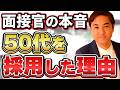 【50代転職】採用担当があえて50代を選ぶ本当の理由