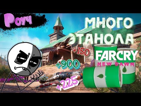 Far Cry New Dawn - Как Получить Много Этанола\\Ответ Прост!!!!
