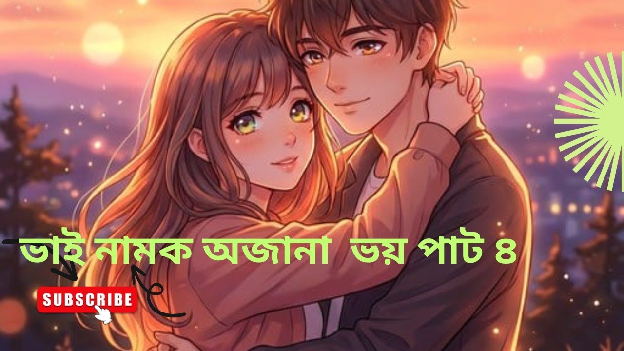 ভাই নামক অজানা ভয় পাট ৪// Bhai namaka ajana bhaya pat 4