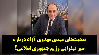 صحبت‌های مهدی مهدوی آزاد درباره سیر قهقرایی رژیم جمهوری اسلامی!