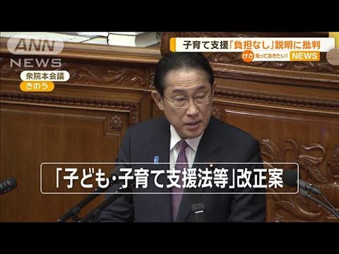 少子化対策法案　子育て支援「負担なし」説明に…野党が批判【知っておきたい！】【グッド！モーニング】(2024年4月3日)