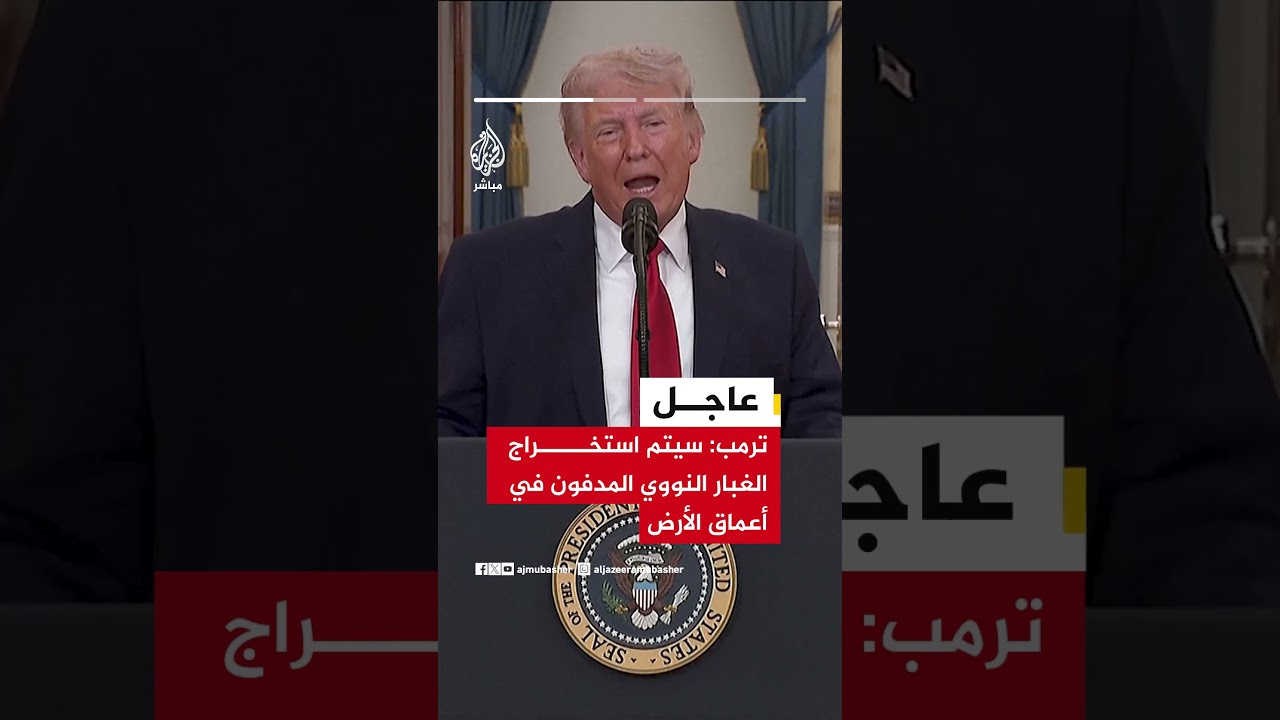 ترمب: سيتم استخراج الغبار النووي المدفون في أعماق الأرض