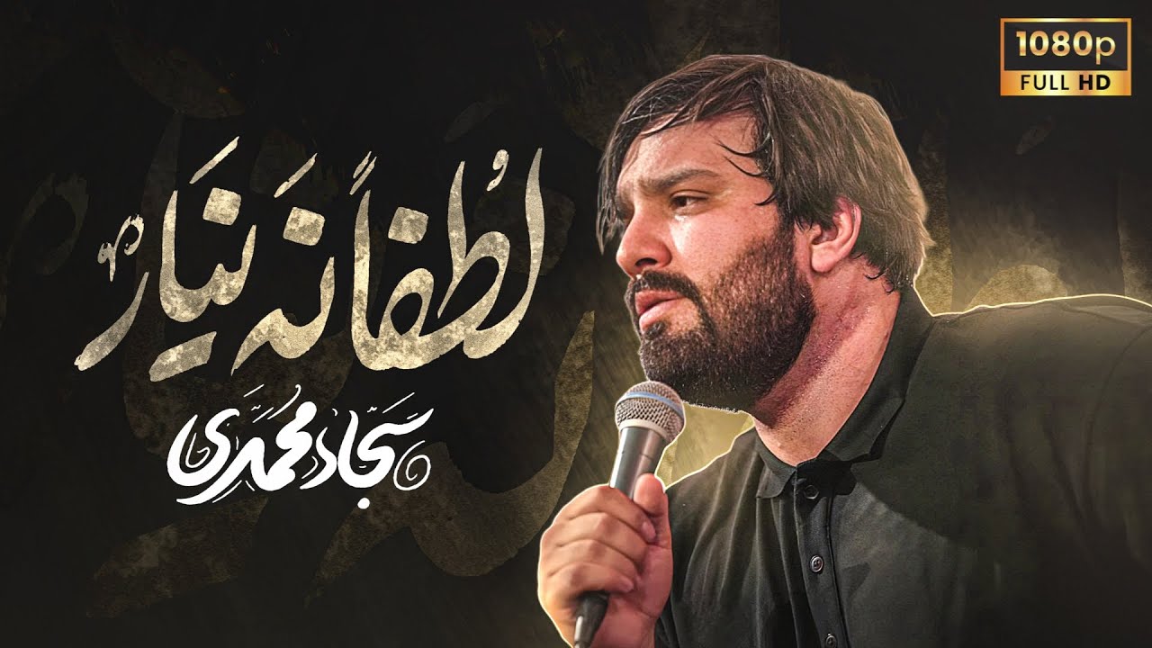 سجاد محمدی | نماهنگ