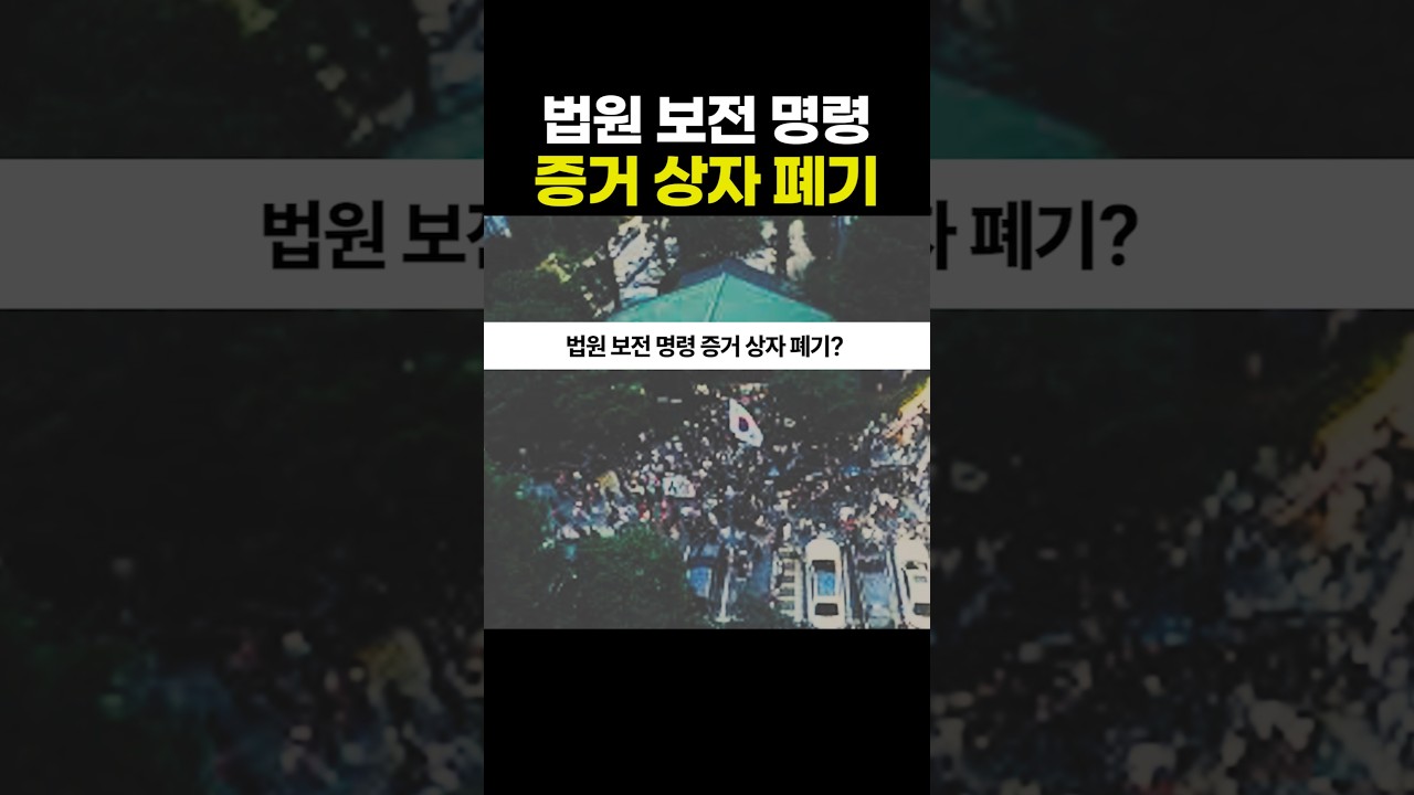 법원 보전 명령 내려졌더니 선관위 이미 쓰레기통에? 사건 요약