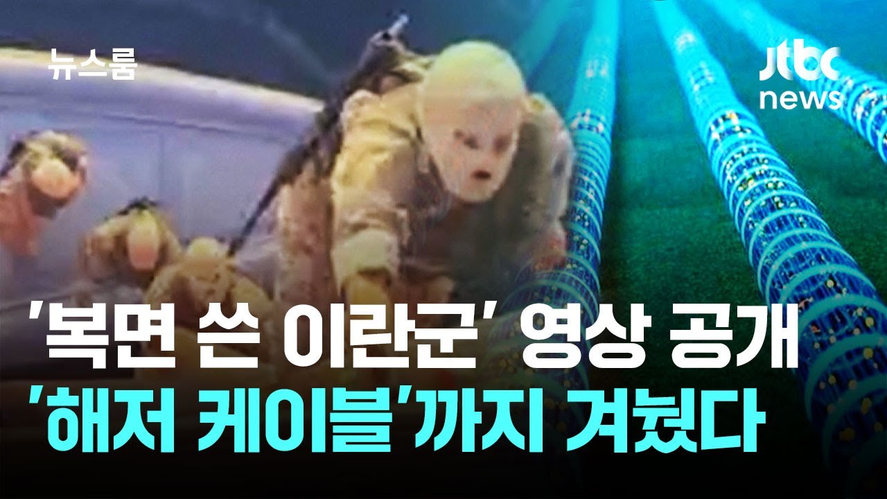'복면 쓴 이란군' 영상 공개…'해저 케이블'까지 겨눴다 / JTBC 뉴스룸