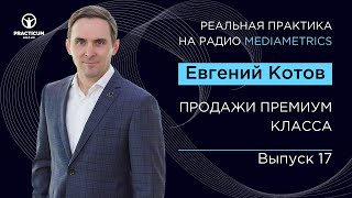 Продажи премиум класса (Александр Евдокимов и Евгений Котов) Продажи премиум класса (Александр Евдокимов и Евгений Котов)