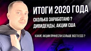 Итоги 2020 года в инвестициях: дивиденды, акции США. Удалось ли мне заработать?