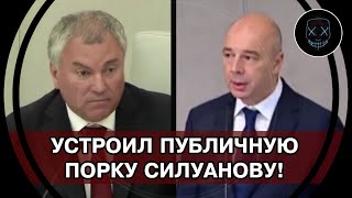 ВЗБЕСИЛ Госдуму! Володин УСТРОИЛ ПУБЛИЧНУЮ ПОРКУ Силуанову! НАГЛОСТЬ министра финансов ШОКИРОВАЛА