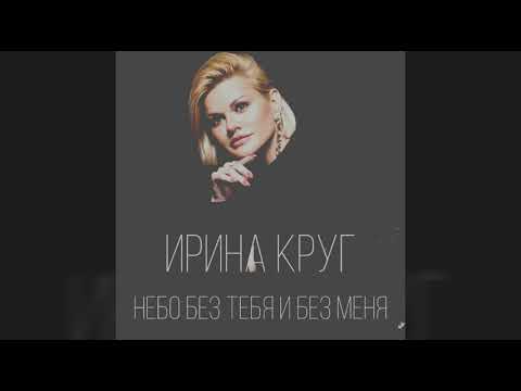 Ирина Круг – "Небо без тебя и без меня"