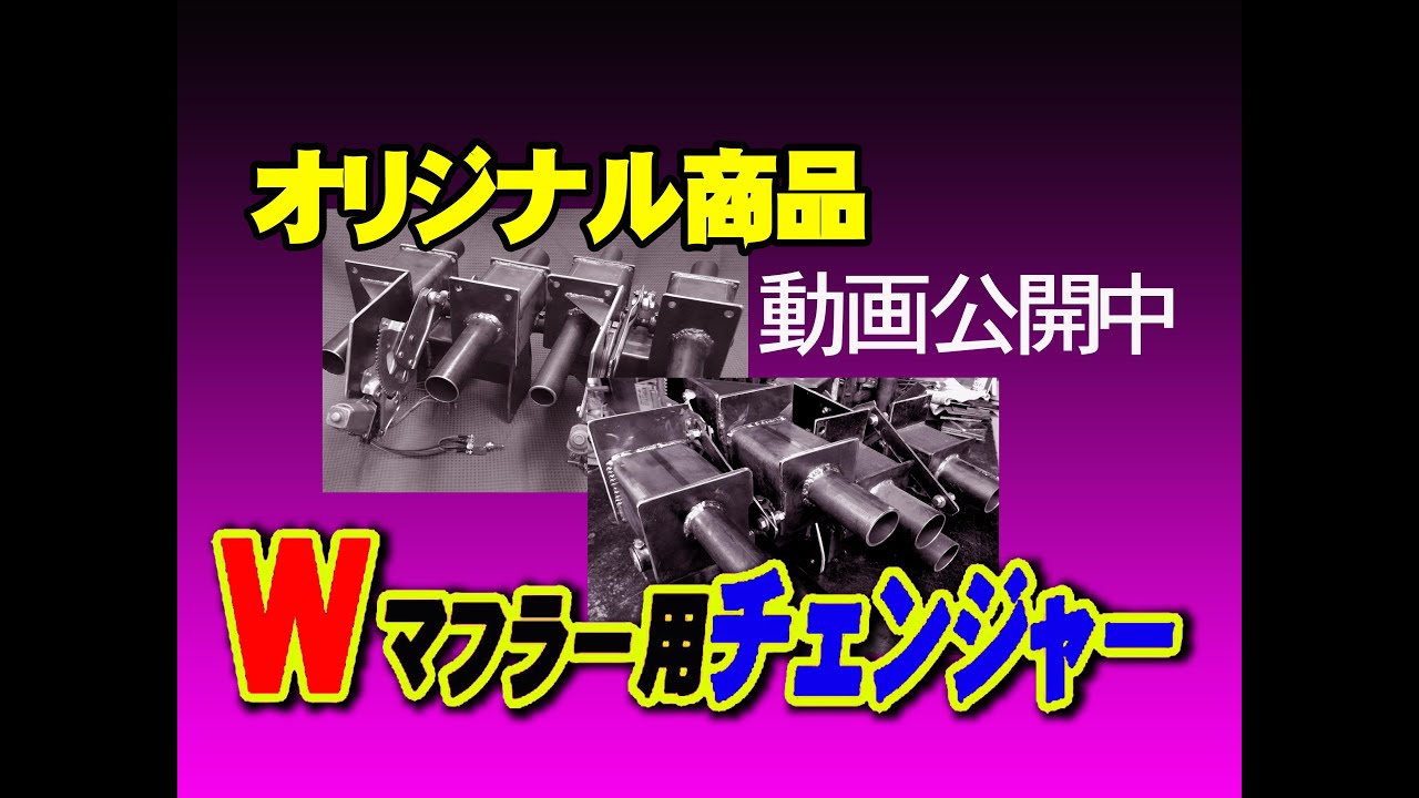 ☆デコトラマニワリ車☆アートトラック マニ割り用Wマフラー