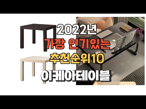 광고 이거 강력추천 가성비 최고 이케아테이블 비교 추천판매순위 top10
