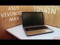 Нормальный ноутбук дешевле 25 тыс. рублей? | Обзор Asus VivoBook MAX D541N | MVL