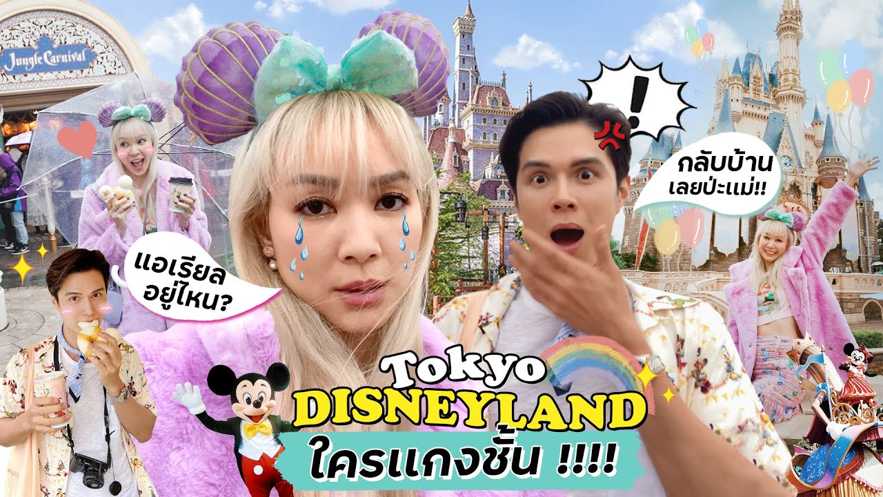 Tokyo Disney Land แอเรียลช้านนนอยู่ไหน ???
