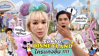 Tokyo Disney Land แอเรียลช้านนนอยู่ไหน ???