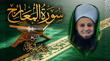 70․ سورة المعارج – الشيخ حازم أبو غزالة ￨ Surah Al-Ma'arij – Shaykh Hazem Abu Ghazaleh.mp4