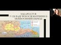 Закарпаття в складі Чехословаччини. 1919-1938.Міжнародний контекст. Американістика та євростудії КНУ