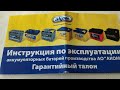 Заводская инструкция по эксплуатации CA -CA аккумуляторов развеяла все мифы.