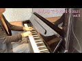 みんなでうたおう2021!vol.9「涙そうそう」【ピアノ演奏】