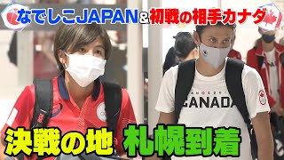 【最新映像】なでしこジャパンと初戦の相手カナダが決戦の地 札幌に到着