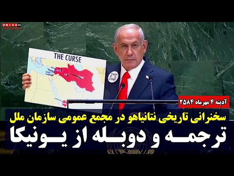 نسخه کامل سخنرانی تاریخی بی بی نتانیاهو در سازمان ملل همراه با دوبله فارسی یونیکا