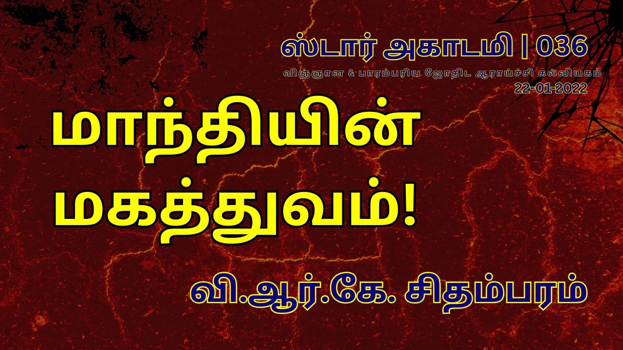 036 STAR ACADEMY| மாந்தியின் மகத்துவம்! | வி.ஆர்.கே. சிதம்பரம்