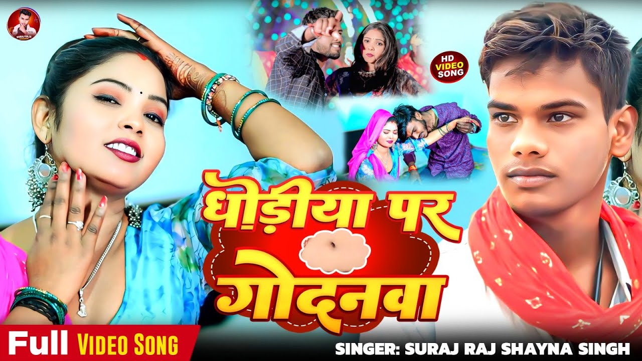 #video - धोढ़ीया पर गोदनवा | #Suraj Raja & #Anjali Bharti | Dhodhiya Par Godnwa | Maghi Song 2025