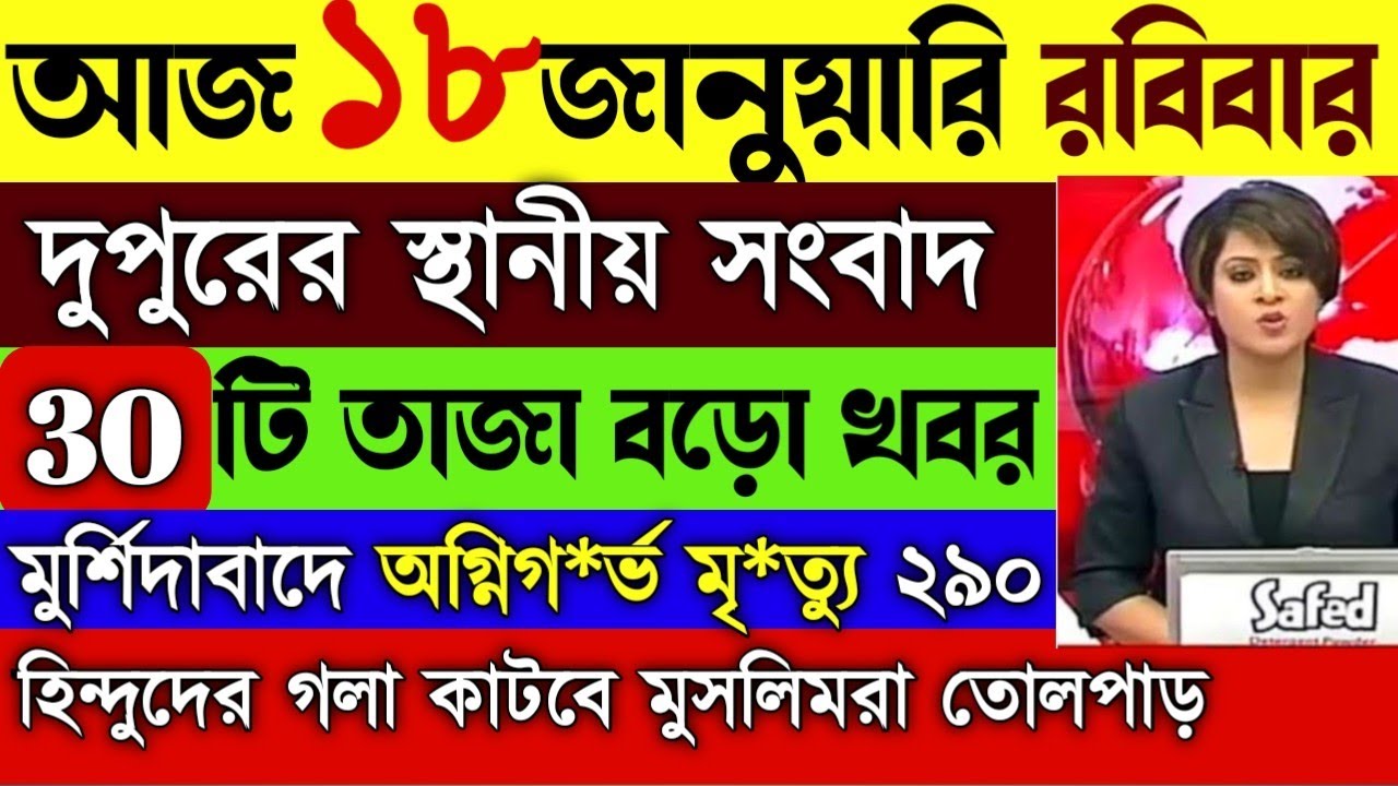 17 January 2026 Akashvani Live news | আকাশবাণী কলকাতা স্থানীয় সংবাদ | আকাশবাণী বাংলা সংবাদ