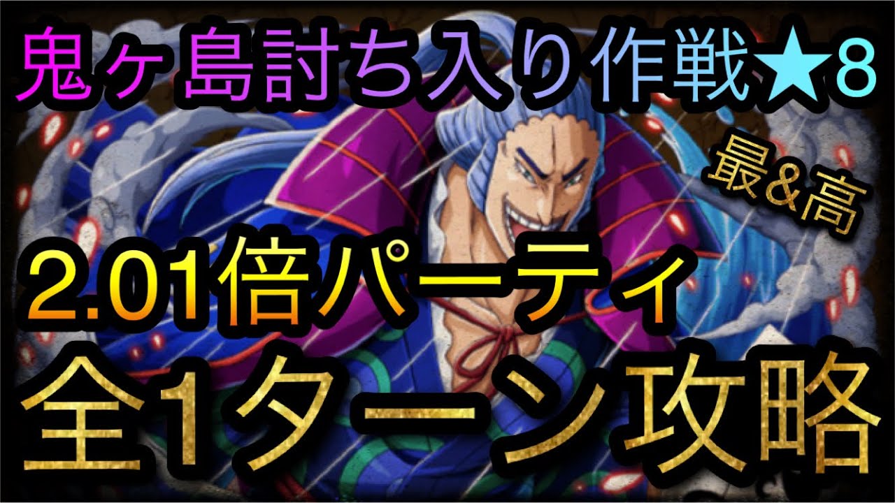 鬼ヶ島討ち入り作戦★8！全1ターン攻略！2.01倍パーティ！ [OPTC][トレクル][ONE PIECE Treasure Cruise