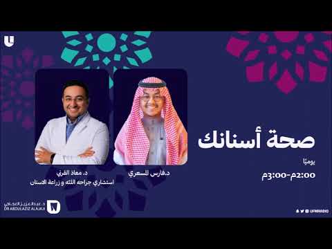 برنامج صحة أسنانك ضيفنا د معاذ القرني برعاية عيادات د عبدالعزيز العجاجي