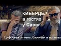 КИБЕРДЕД — цифровая гигиена, блокчейн и молитва