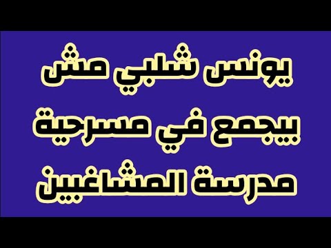 يونس شلبي مش بيجمع في مسرحية مدرسة المشاغبين ڤيديو روعة