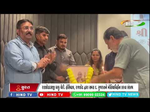 સુરત : રણછોડદાસજી બાપુ ચેરી. હોસ્પિટલ, રાજકોટ દ્વારા સમગ્ર દ. ગુજરાતને મોતિયાવિહીન કરવા સંકલ્પ