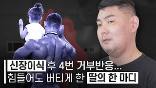 남편에게 신장 한 쪽 주고 수술 후 깨어나자마자 펑펑 운 이유 [스튜디오V : 신장이식 편]