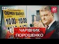 Фантастичні подарунки від Порошенка, Вєсті.UA. Жир, 13 квітня 2019