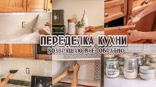 Дела на кухне | Разбираю переделку | Как бюджетно обновить старую кухню