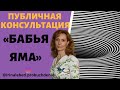 ПУБЛИЧНАЯ КОНСУЛЬТАЦИЯ "БАБЬЯ ЯМА" - психолог Ирина Лебедь