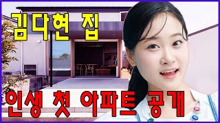 김다현 집.. 인생 첫 아파트 공개! 김다현이 '한일가수왕' 대회 후 부모님에게 선물한 새 집을 공개했다!