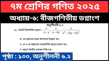 ৭ম শ্রেণির গণিত বীজগণিতীয় ভগ্নাংশ অনুশীলনী ৬.২ এর ২৮ নং | Class 7 Math Chapter 6.2 Page 100 CQ 28