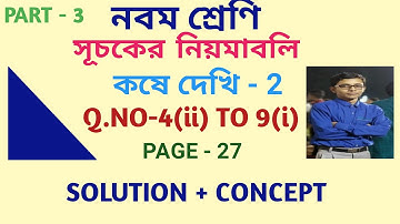 class 9 th math solution in bengali  || kose dekhi 2 ||  সূচকের নিয়মাবলী  || indices || part 3