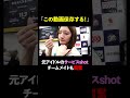【可愛いの嵐】元乃木坂アイドル・中田花奈のサービスショットにチームメイトも大興奮 #Mリーグ #麻雀 #shorts #中田花奈