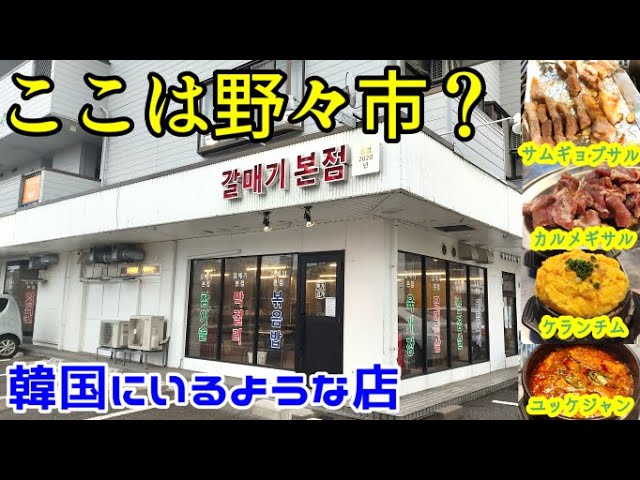 野々市なのにまるで韓国にいるようなオシャレな店内 韓国本場の味を堪能 カルメギ本店 韓国料理 Youtube