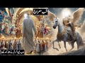 Shab e meraj ka waqia  the journey of miraj  27 rajab  raja sarfaraz tv