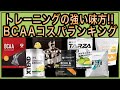 【2021年】BCAAコスパランキング【おすすめ】