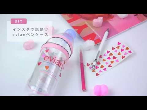 Evianのペットボトルで作るペンケース Youtube