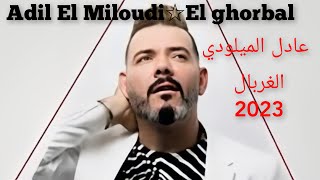 Adil El Miloudi Ft Hicham Fettouchi.El ghorbal.عادل الميلودي. الغربال