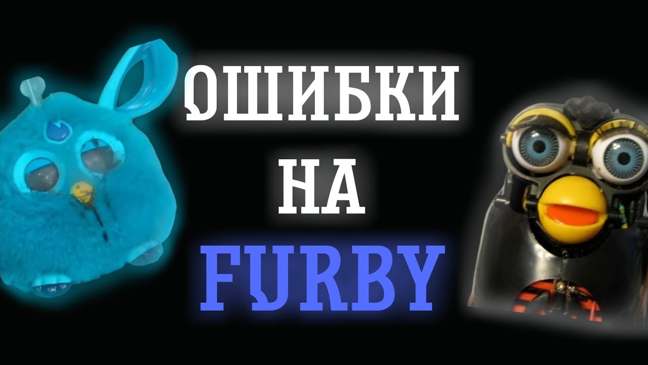 ОШИБКИ НА FURBY