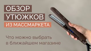 Лучшие утюжки для волос в разных ценовых сегментах