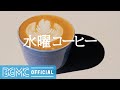 水曜コーヒー: Sunny Morning Positive Music - Fresh Breakfast Jazz Music for Wake Up, Start the Day